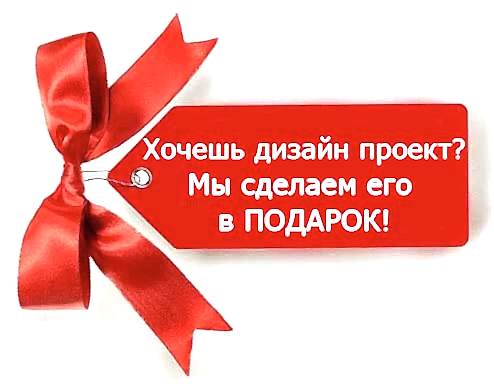 Акция: Дизайн-проект - в подарок!