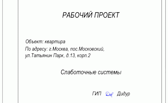 Инженерный проект 3-комнатной квартиры  по адресу г. Алматы, ул. Татьянин парк, д. 13, к. 2. Фото 1