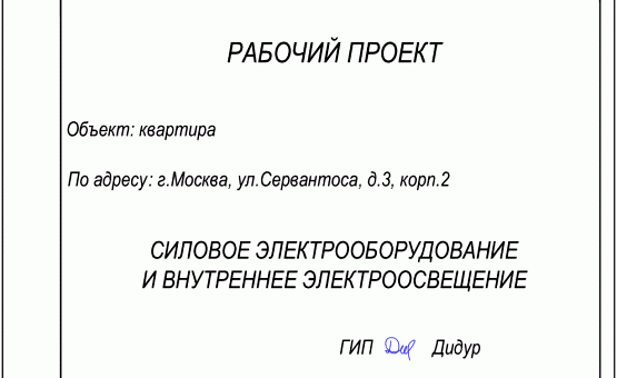 Инженерный проект 2-комнатной квартиры  по адресу г. Алматы, ул. Сервантоса, д. 3, к. 2. Фото 1
