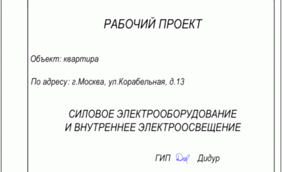 Инженерный проект 1-комнатной квартиры  по адресу г. Алматы, ул. Корабельная, д. 13. Фото 1