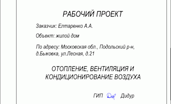 Инженерный проект дома 486,54 кв.м. по адресу МО, Подольский р-н, с. Быковка. Фото 1