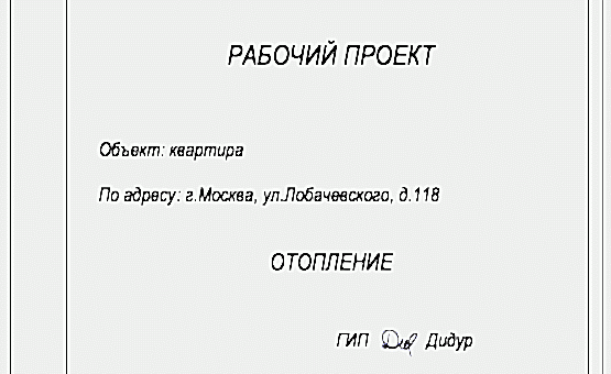 Инженерный проект 2-комнатной квартиры  по адресу г. Алматы, ул. Лобачевского, д. 118. Фото 1